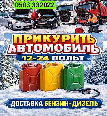 jump starter: ПРИКУРИТЬ 12-24Вольт ДОСТАВКА ТОПЛИВА - Прикуривание автомобиля — 1