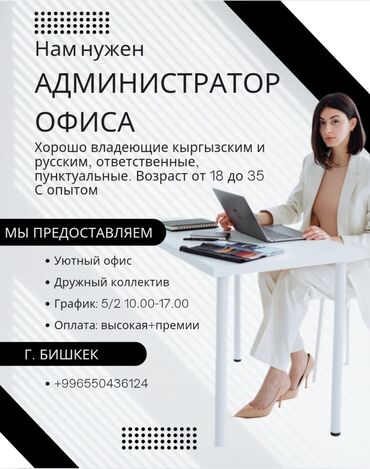 не полный: 🔹 Ишке алабыз: ОФИС АДМИНИСТРАТОРУ ОФИС-МЕНЕДЖЕР ТЕЛЕФОН ОПЕРАТОРУ 📌