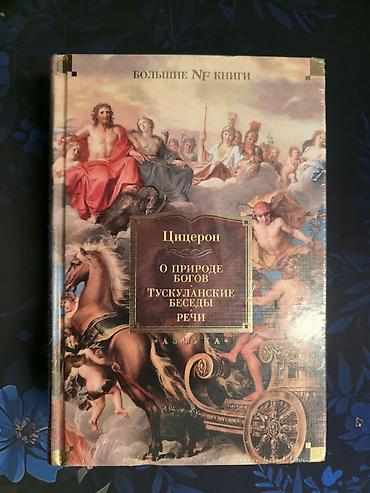 look fix: Цицерон 

Азбука большие книги — 1
