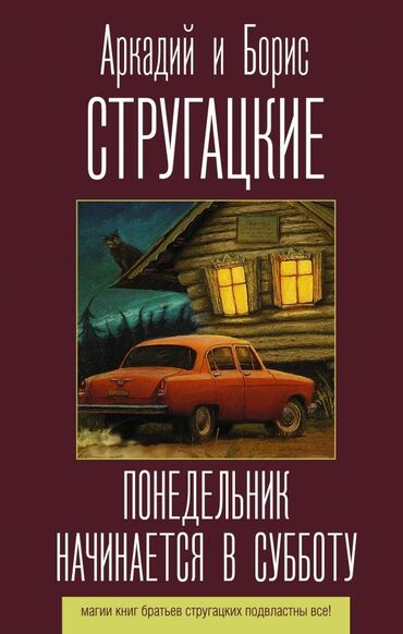 ре: «Понеде́льник начина́ется в суббо́ту» — фантастическая юмористическая