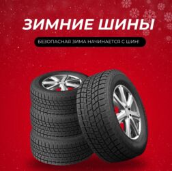 гоформ шины в бишкеке цена: Зимние шины для уверенного вождения в холодный сезон. - Тип: зимние