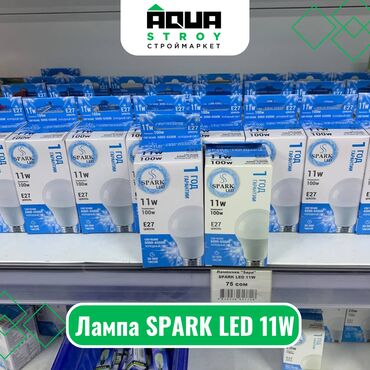 алюминиевый кабель цена: Лампа SPARK LED 11W Для строймаркета "Aqua Stroy" качество продукции