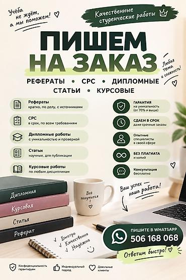 Услуги по написанию учебных работ на заказ. Что выполняем: - Рефераты