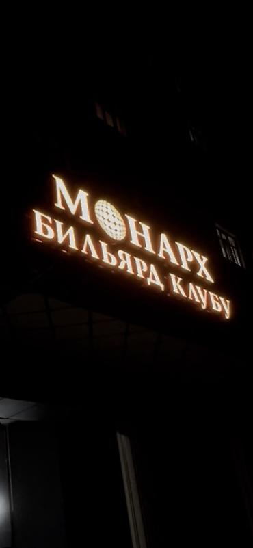 Администраторлор: Талап кылынат Администратор: Бильярд клубу, Тажрыйбасыз, Төлөм: Күнүмдүк — 1