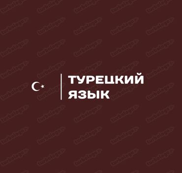 переводчик турецкого языка: Языковые курсы | Турецкий | Для взрослых, Для детей