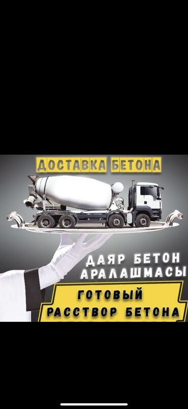 оборудование для мороженое: Бетон M-250 В тоннах, Бетономешалка, Гарантия