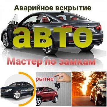 Аварийное вскрытие авто луганск