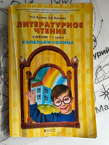 Книги и журналы: Книга чтение для 1 класса Капельки солнца (Бунеев, Бунеева)в хорошем — 1