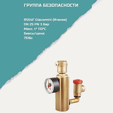 Регулирующие вентили: Группа безопасности для отопления R554F Giacomini (Италия) - — 1