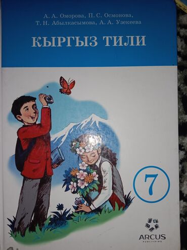 кыргыз адабият 11 класс скачать: Кыргыз тили 7 класс а.А.Оморова п.С.Осмонова, т.Н.Абылкасымова