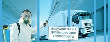 логист: Сан обработка - Акт Дезинфекции автотранспорта Санитарная обработка — 4