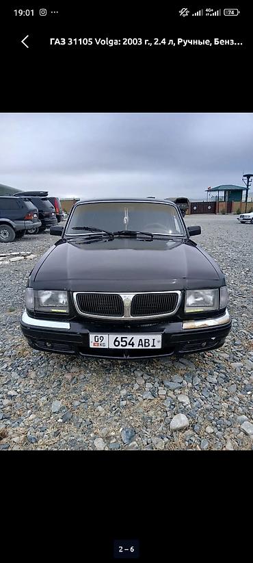 портер 133: ГАЗ-3110 «Волга» — сатылат абалы жакшы 2,4 объем алмашуу жолдору — 7