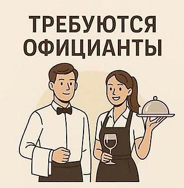 Вакансия: официанты Требуется официант Зарплата договорная Берём без