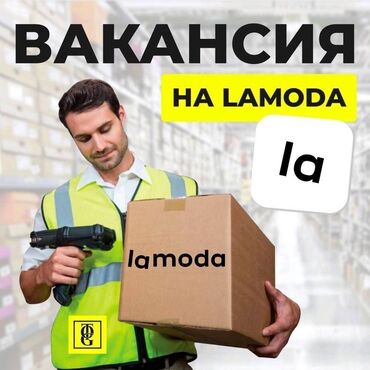 россияга жумуш: 🇷🇺 ВАХТА В МОСКВЕ И МОСКОВСКОЙ ОБЛАСТИ 📦 Склад Lamoda | 🪑 Мебельный