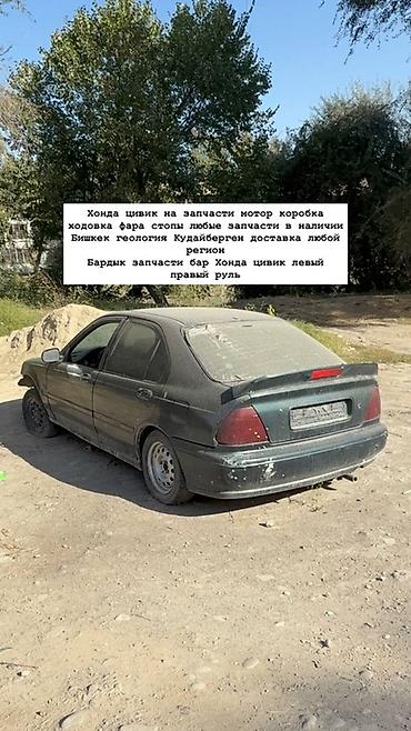 Разбор Honda Civic — запчасти в наличии Предлагаются любые запчасти с