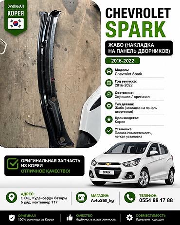 омыватель лобового: Жабо (накладка на панель дворников) для Chevrolet Spark. Тарак — 1