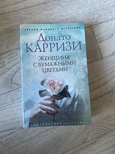 Художественная литература: Детектив, На русском языке, Б/у, Самовывоз, Платная доставка — 9