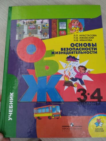 английский язык 8 класс абдышева гдз: Учебник: Основы безопасности жизнедеятельности (ОБЖ) для 3–4 классов