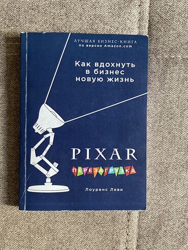 Другие книги и журналы: Книга Лоуренса Леви «Как вдохнуть в бизнес новую жизнь» . 📍город