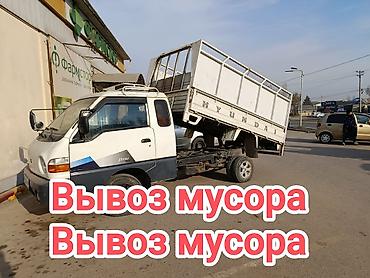 Заказать Хендай портер, Вывоз строй мусора, C грузчиком at lalafo.kg Заказать Хендай портер, Вывоз строй мусора, C грузчиком