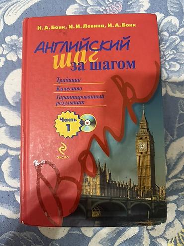 Учебники: Учебник «Английский шаг за шагом» — комплект из 2 частей с — 1