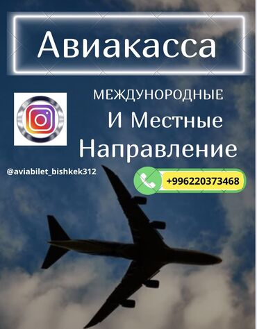 Туристические услуги: Авиабилеты по всем направлениям🌍✅✈️ пишите на ватсап или звоните