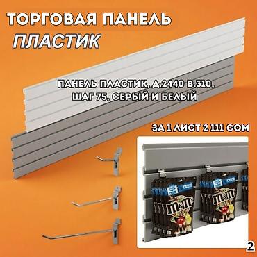 выставочные стенды: Торговая панель с пазами для крючков, МДФ и пластик В ассортименте — 4