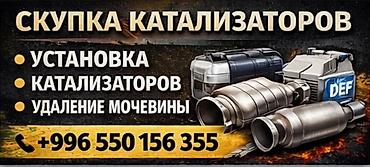 катализ: Сервис по работе с автомобильными катализаторами. Услуги: - Скупка — 1