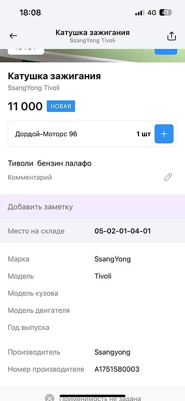 ssangyon: Катушка зажигания BorgWarner для SsangYong Tivoli (бензин) - — 4