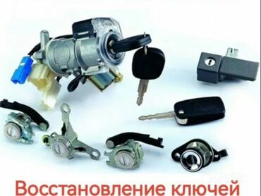 ключ для авто: Услуги по восстановлению автомобильных ключей и замков - Изготовление