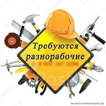 разнорабочий на стройку: Требуется Разнорабочий, Оплата Ежемесячно, Менее года опыта
