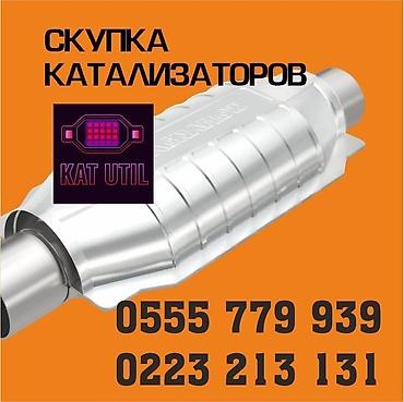 second tech: Катализатор сатып алабыз, эн кымбат баада катализатор, Куплю Скупка — 1