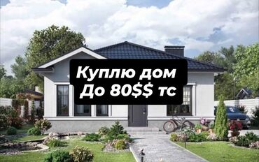 дом в с сарбан: Куплю дом 
80$$ тс 
сокулук 
час-пик
шопоков