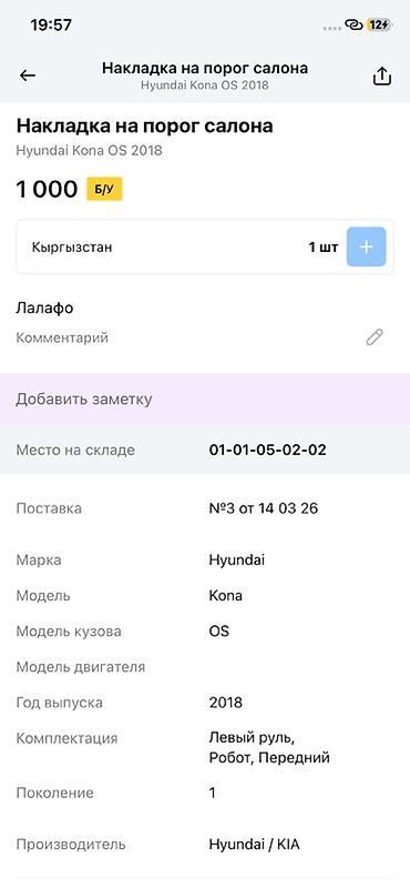 1000: Накладка на порог салона Hyundai Kona OS (первое поколение, 2018) - — 2