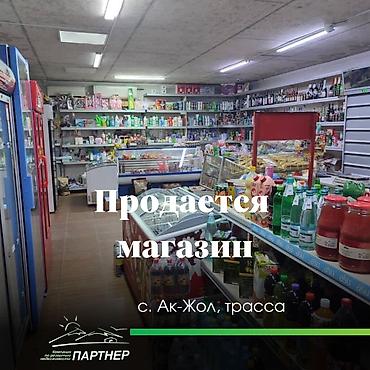 Коммерческая недвижимость: 💰 ГОТОВЫЙ БИЗНЕС НА ТРАССЕ — ПРОСТО ЗАЙДИ И ЗАРАБАТЫВАЙ 📍с. Ак-Жол — 1