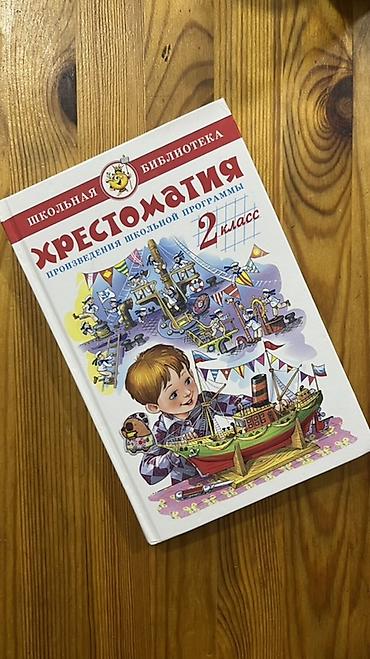 Хрестоматия «Произведения школьной программы. 2 класс». - Формат