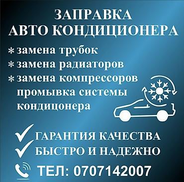 открыть замки: Услуги по обслуживанию автокондиционеров - Заправка автокондиционера — 1
