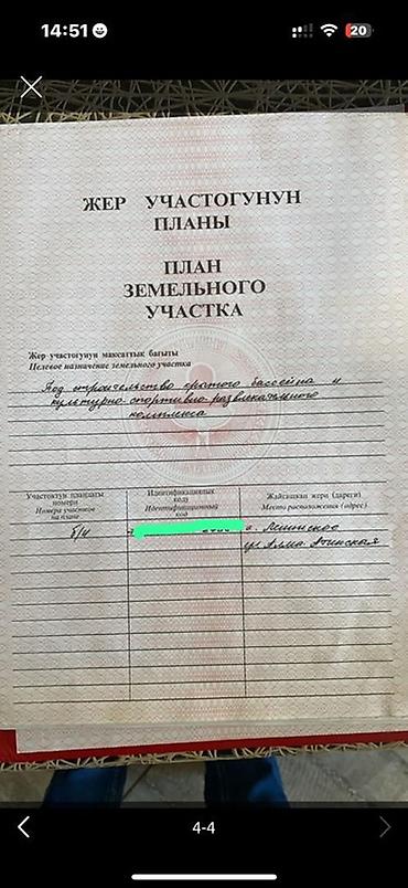 участок толойкон: 17 соток, Для строительства, Красная книга — 1