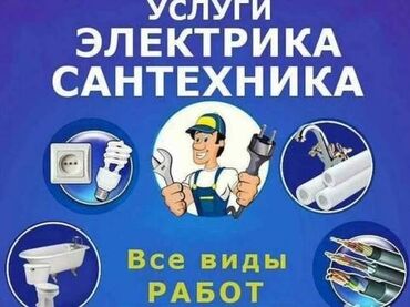 Работа: Электрик сантехникЭлектрик сантехникУслуги электpика, Элeктpомонтаж