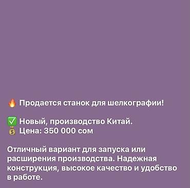 Оборудование для печати: Станок для шелкографии - Новый, производство: Китай - Цена: 350 000 — 2