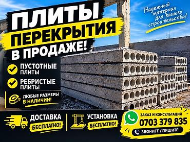 постелный белье: Плиты перекрытия для строительства. Ассортимент: - Пустотные плиты. - — 1