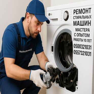 Стиральные машины: Предлагаю услуги по ремонту стиральных машин. Опытный мастер с