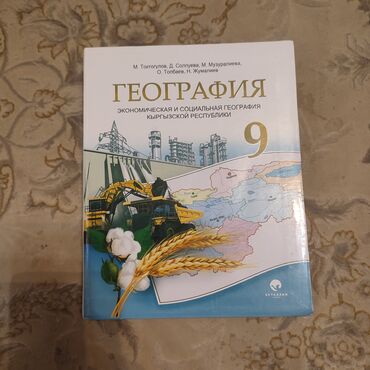 книга 3 класса: Книга по географии 9 класс, город ош