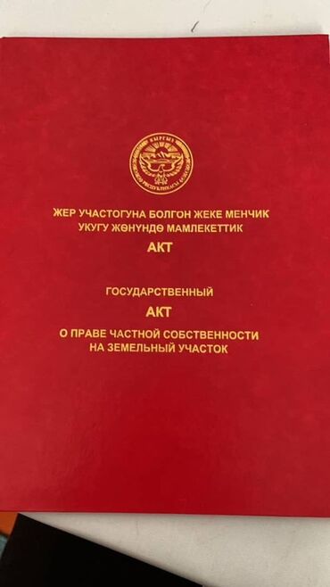 айдо жер сатылат: 5 соток, Бизнес үчүн, Кызыл китеп
