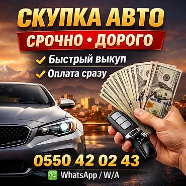 🚗 Скупка авто — быстро, выгодно, без лишних хлопот! Нужно срочно