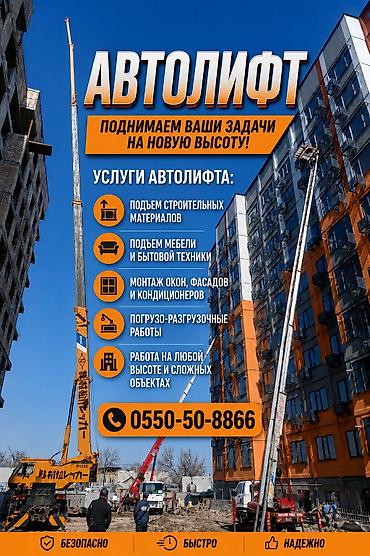 АВТОЛИФТ — подача и подъем грузов на высоту Услуги: - Подъем