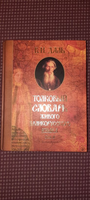 Kitablar, jurnallar, CD, DVD: Толковый словарь 4 тома.Даль