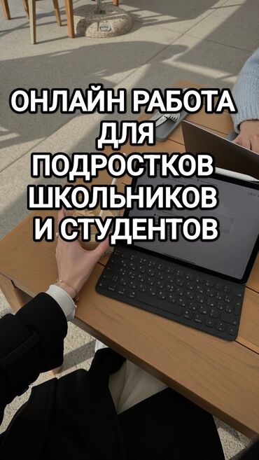 ищу работу в интернете на дому: 🔹 Подработка для активных подростков и студентов 🔹 Работа полностью