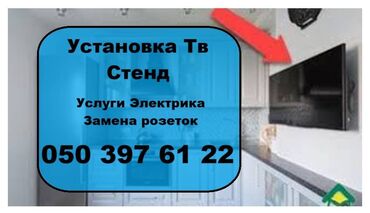скупка телевизоров с выездом: Установка Телевизоров. Тв Стенд. Тв Мебель. Услуги Электрика. Замена