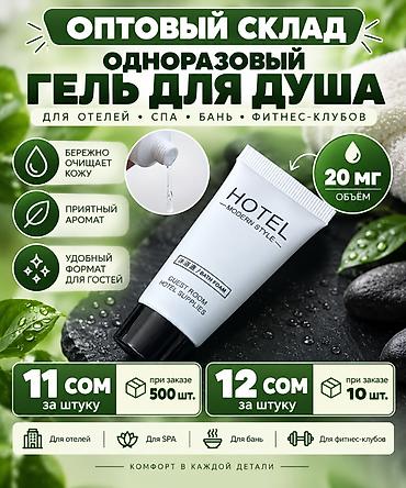 МЕГАНИЗКИЕ ЦЕНЫ НА ГЕЛЬ ДЛЯ ДУША Одноразовый гель для душа HOTEL